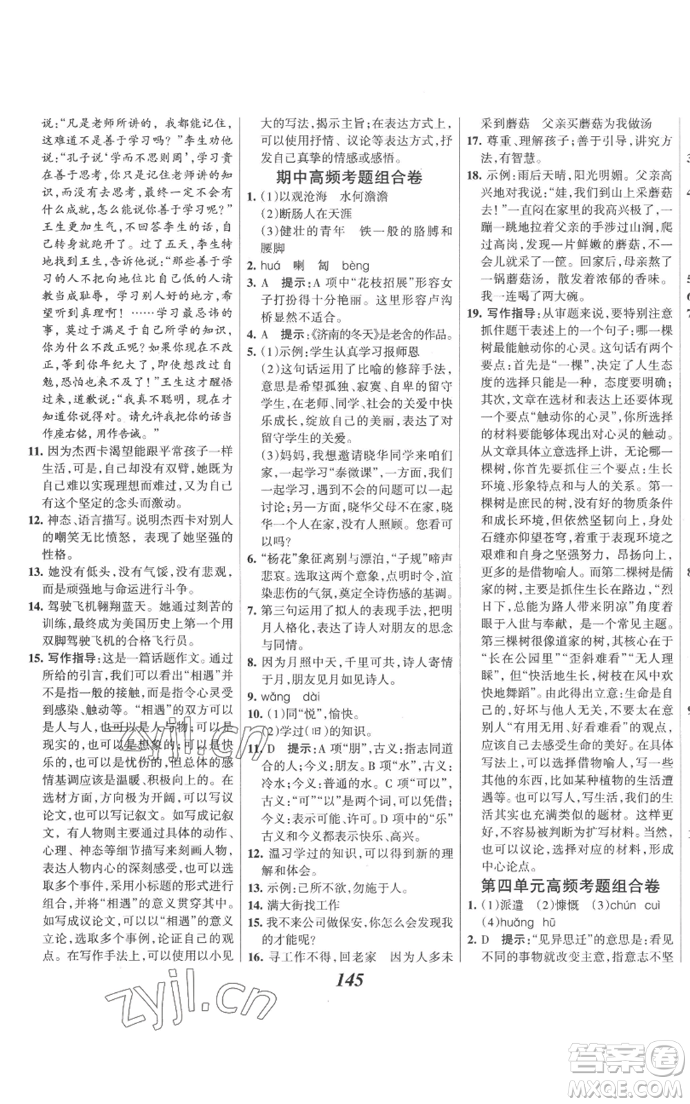 云南科技出版社2022全優(yōu)課堂考點(diǎn)集訓(xùn)與滿分備考七年級(jí)上冊(cè)語(yǔ)文人教版參考答案