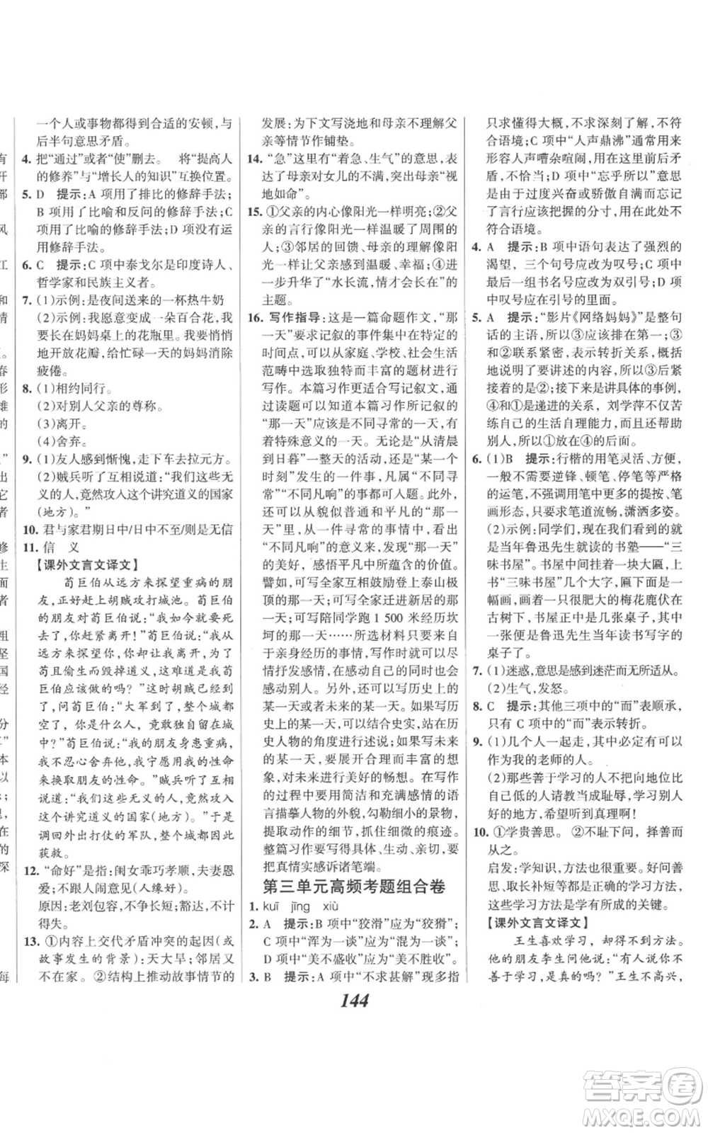 云南科技出版社2022全優(yōu)課堂考點(diǎn)集訓(xùn)與滿分備考七年級(jí)上冊(cè)語(yǔ)文人教版參考答案