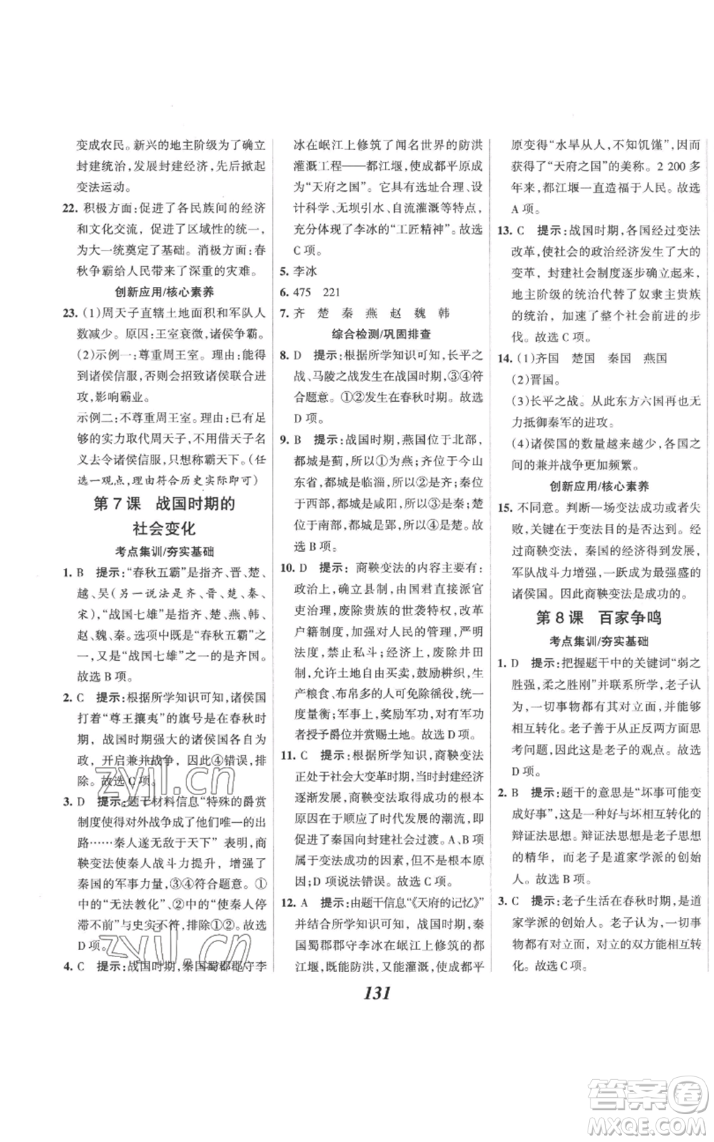 云南科技出版社2022全優(yōu)課堂考點(diǎn)集訓(xùn)與滿分備考七年級上冊歷史人教版參考答案