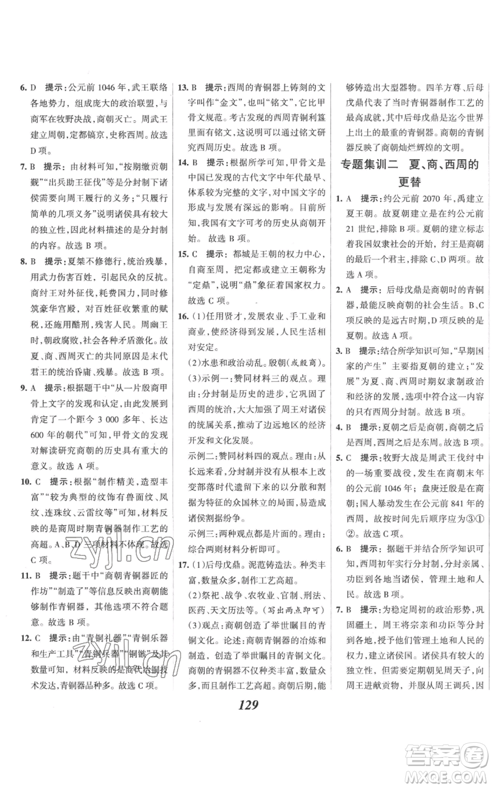 云南科技出版社2022全優(yōu)課堂考點(diǎn)集訓(xùn)與滿分備考七年級上冊歷史人教版參考答案