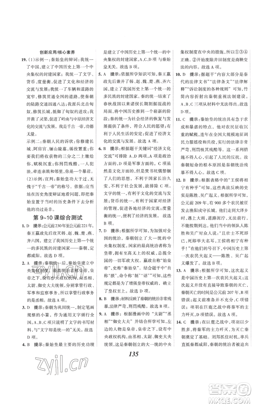 云南科技出版社2022全優(yōu)課堂考點(diǎn)集訓(xùn)與滿分備考七年級上冊歷史人教版參考答案