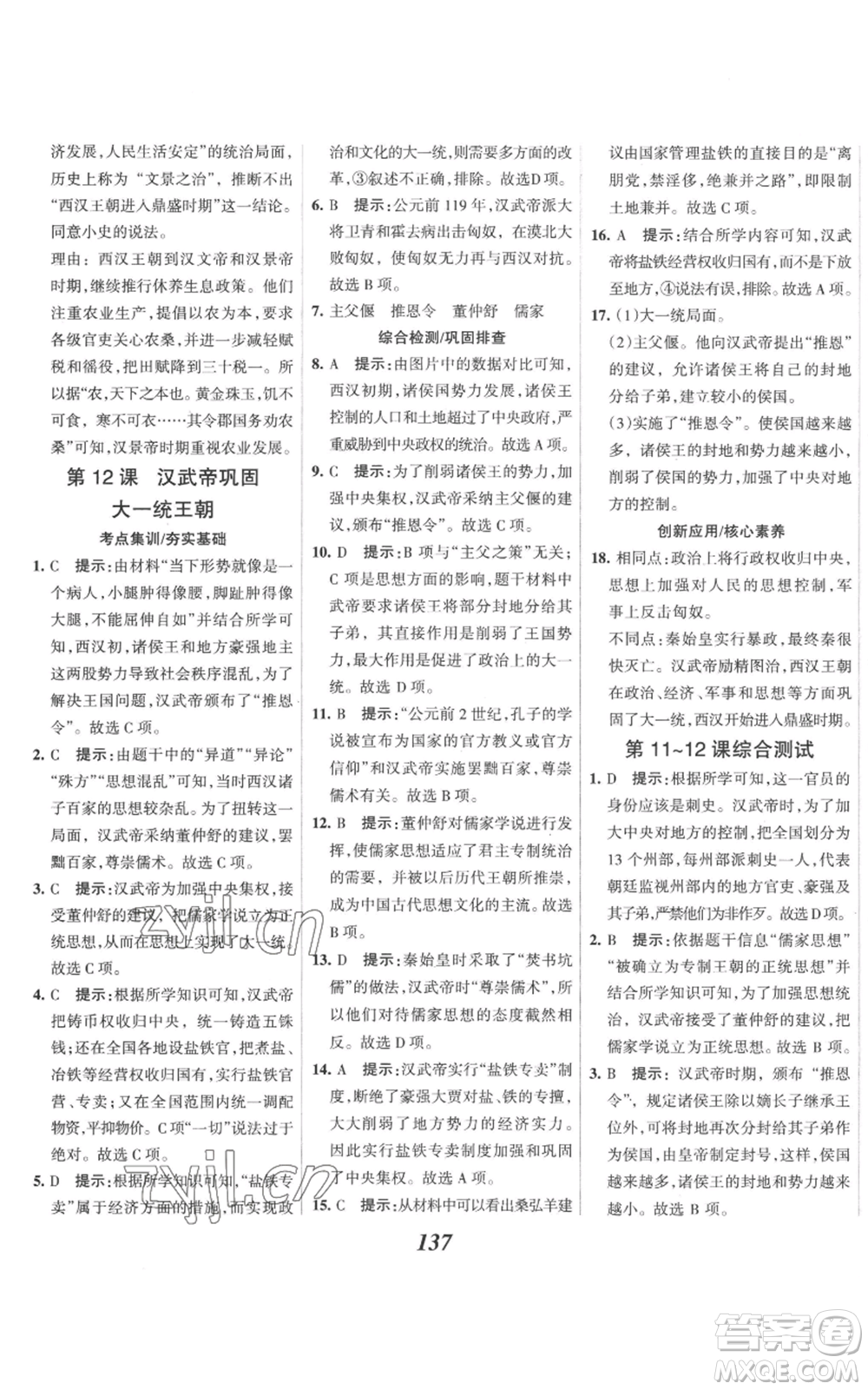 云南科技出版社2022全優(yōu)課堂考點(diǎn)集訓(xùn)與滿分備考七年級上冊歷史人教版參考答案