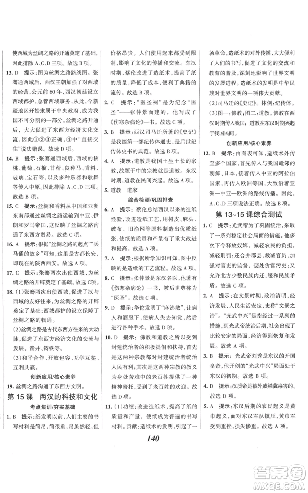 云南科技出版社2022全優(yōu)課堂考點(diǎn)集訓(xùn)與滿分備考七年級上冊歷史人教版參考答案