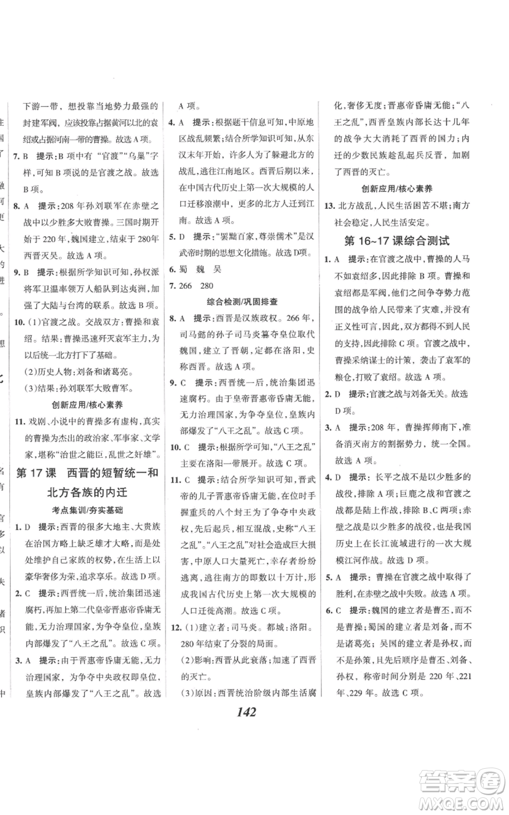 云南科技出版社2022全優(yōu)課堂考點(diǎn)集訓(xùn)與滿分備考七年級上冊歷史人教版參考答案
