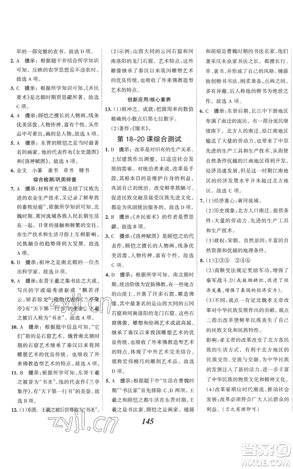 云南科技出版社2022全優(yōu)課堂考點(diǎn)集訓(xùn)與滿分備考七年級上冊歷史人教版參考答案