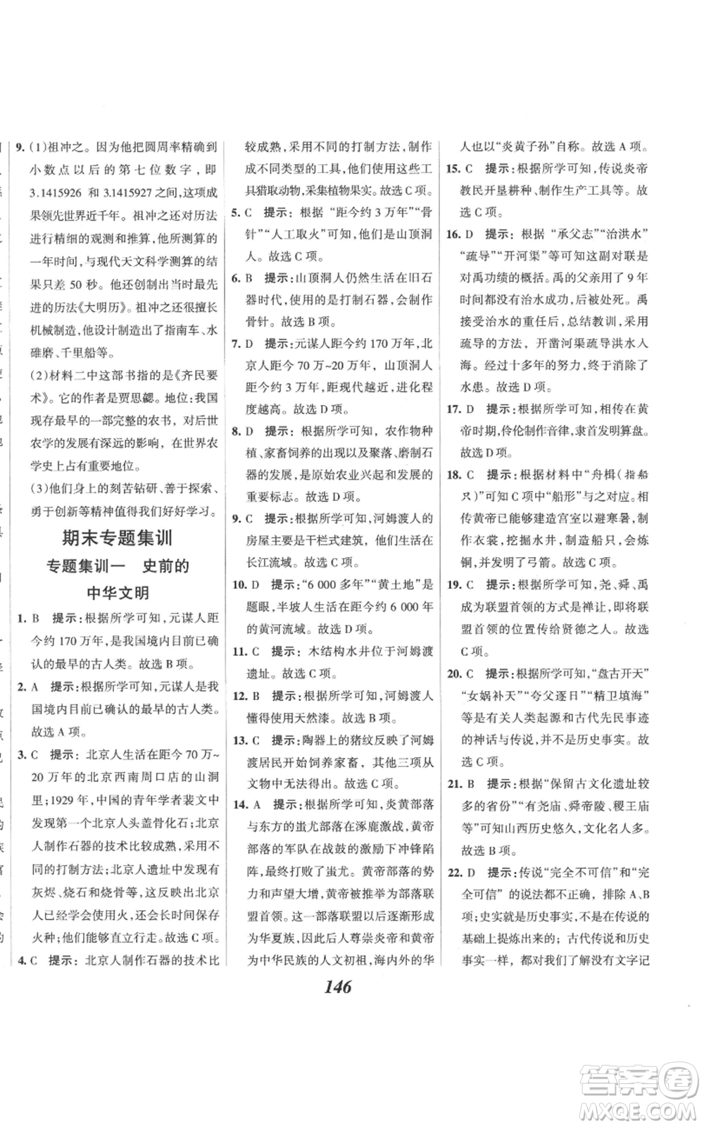 云南科技出版社2022全優(yōu)課堂考點(diǎn)集訓(xùn)與滿分備考七年級上冊歷史人教版參考答案