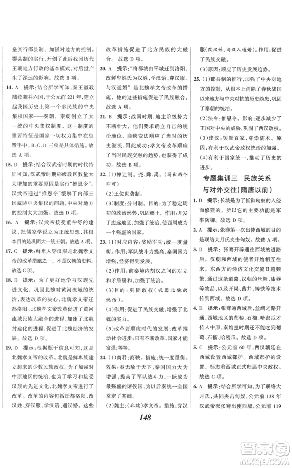 云南科技出版社2022全優(yōu)課堂考點(diǎn)集訓(xùn)與滿分備考七年級上冊歷史人教版參考答案