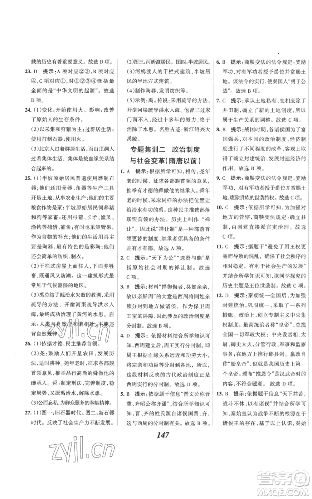 云南科技出版社2022全優(yōu)課堂考點(diǎn)集訓(xùn)與滿分備考七年級上冊歷史人教版參考答案