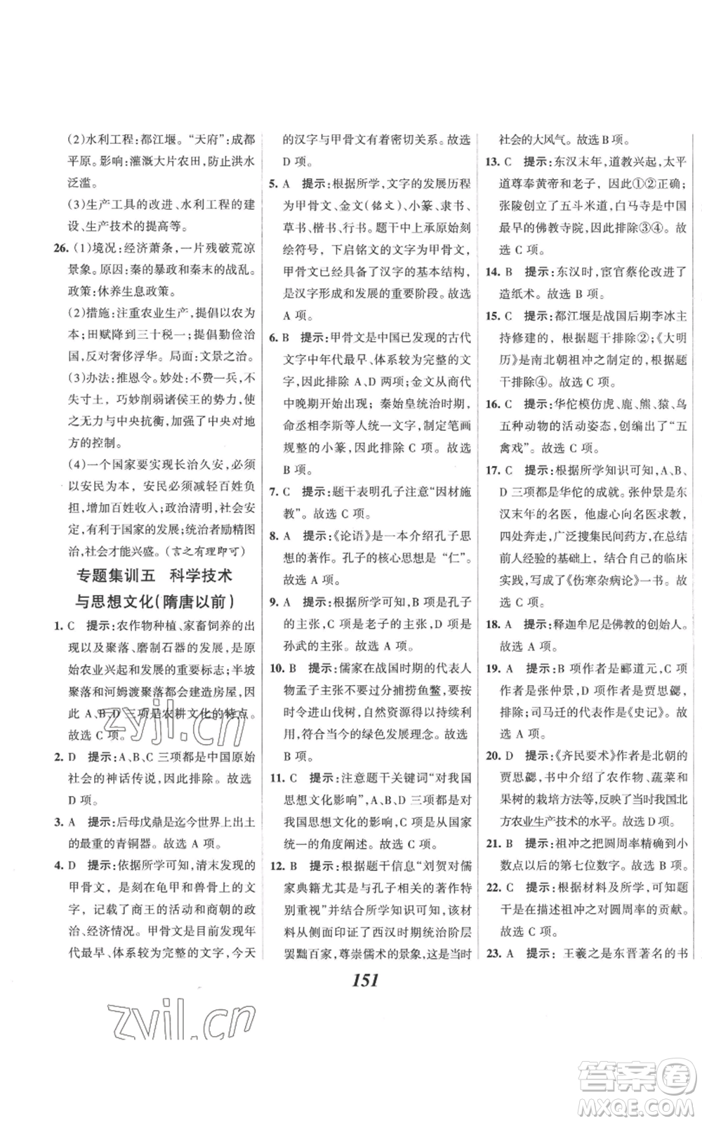云南科技出版社2022全優(yōu)課堂考點(diǎn)集訓(xùn)與滿分備考七年級上冊歷史人教版參考答案