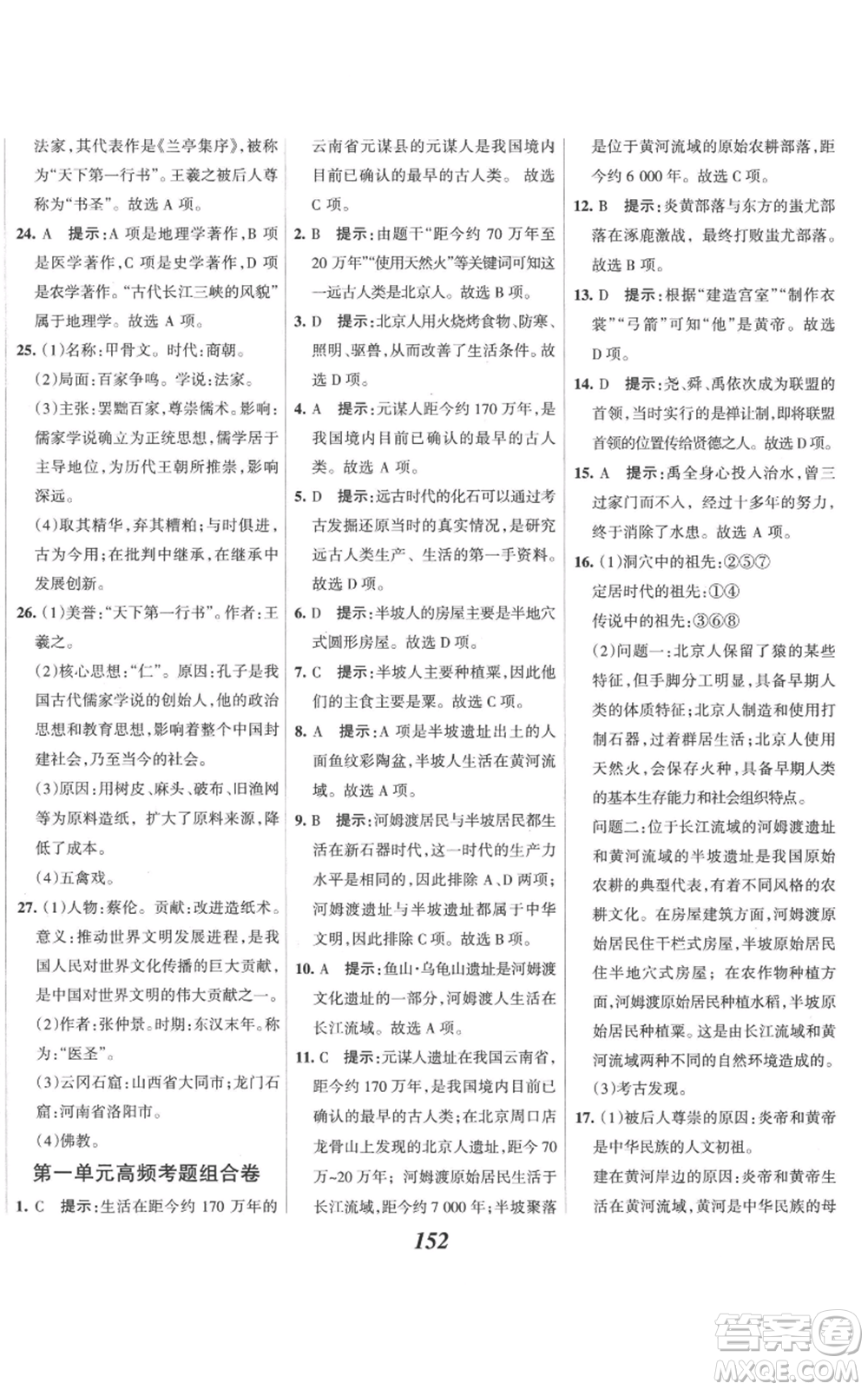 云南科技出版社2022全優(yōu)課堂考點(diǎn)集訓(xùn)與滿分備考七年級上冊歷史人教版參考答案