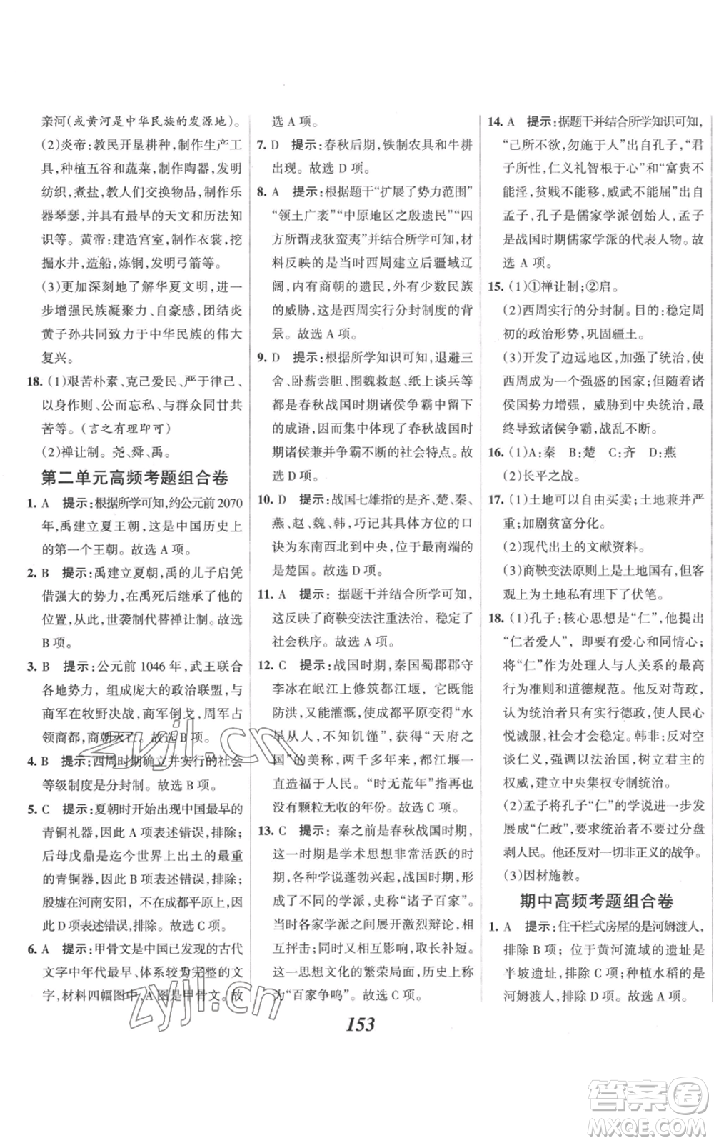 云南科技出版社2022全優(yōu)課堂考點(diǎn)集訓(xùn)與滿分備考七年級上冊歷史人教版參考答案