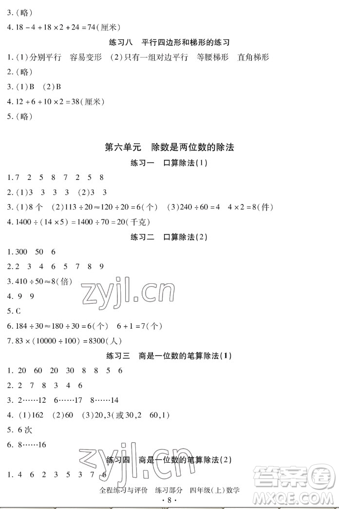 浙江人民出版社2022秋全程練習(xí)與評(píng)價(jià)四年級(jí)上冊(cè)數(shù)學(xué)人教版答案