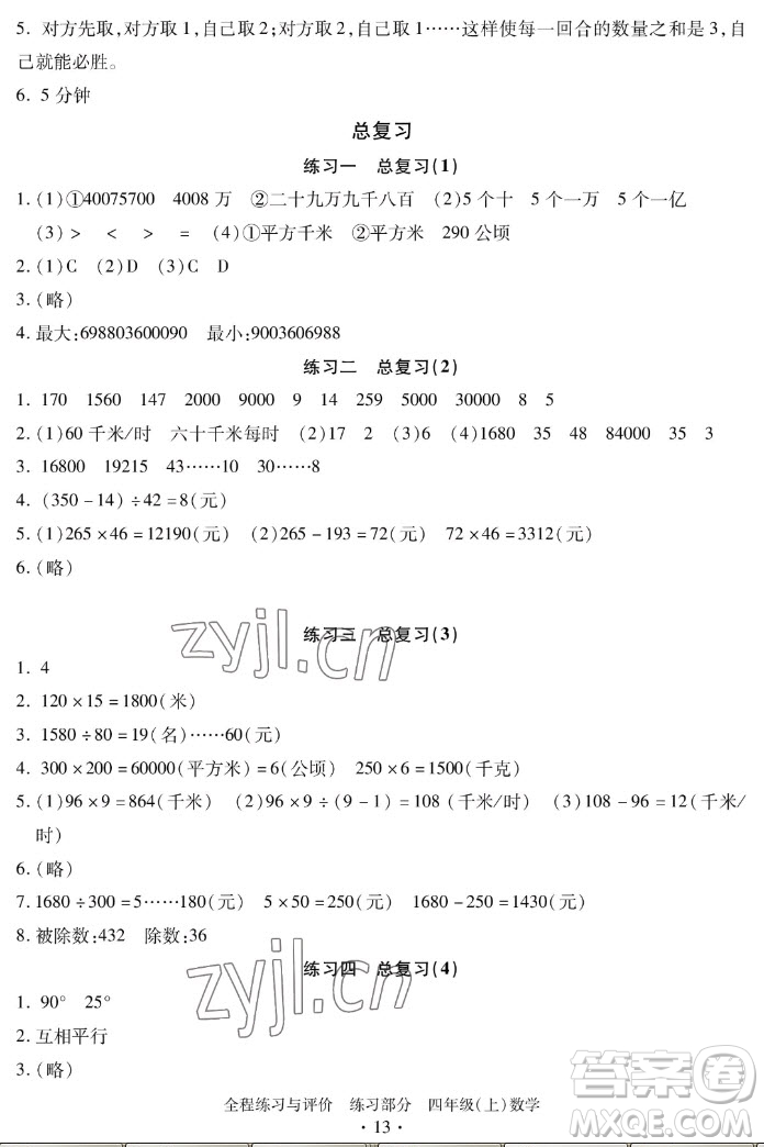 浙江人民出版社2022秋全程練習(xí)與評(píng)價(jià)四年級(jí)上冊(cè)數(shù)學(xué)人教版答案