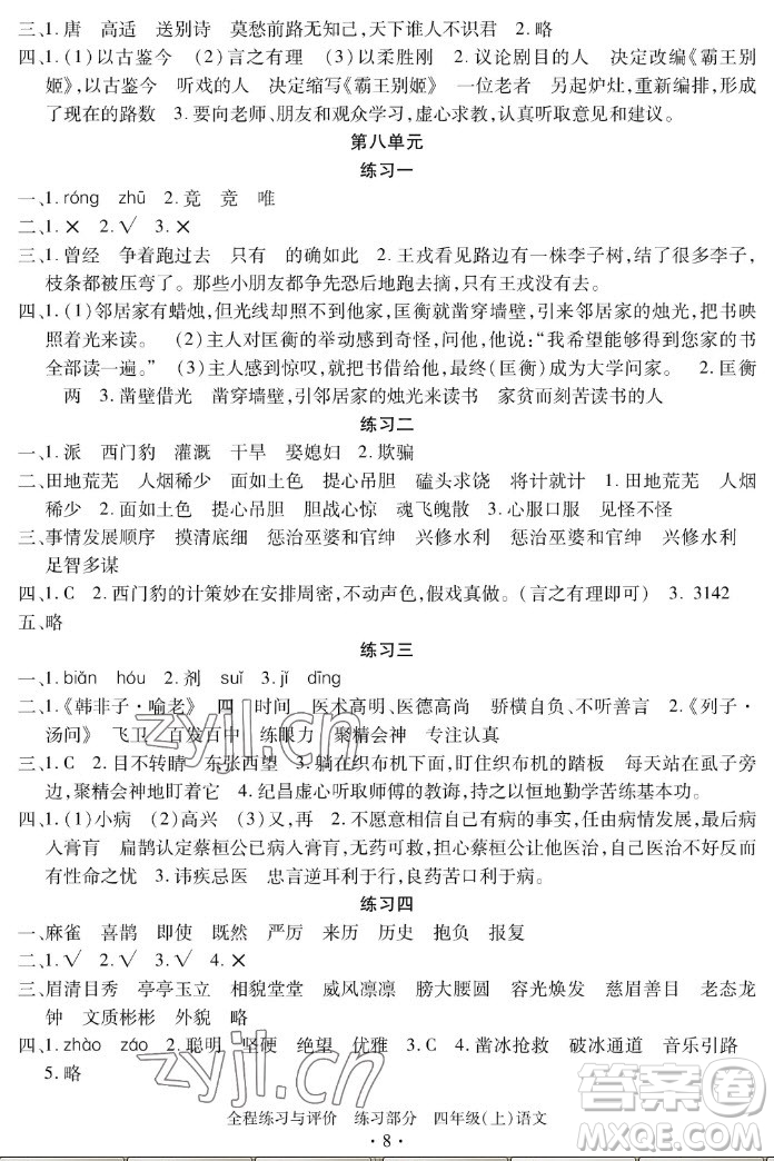 浙江人民出版社2022秋全程練習(xí)與評價四年級上冊語文人教版答案