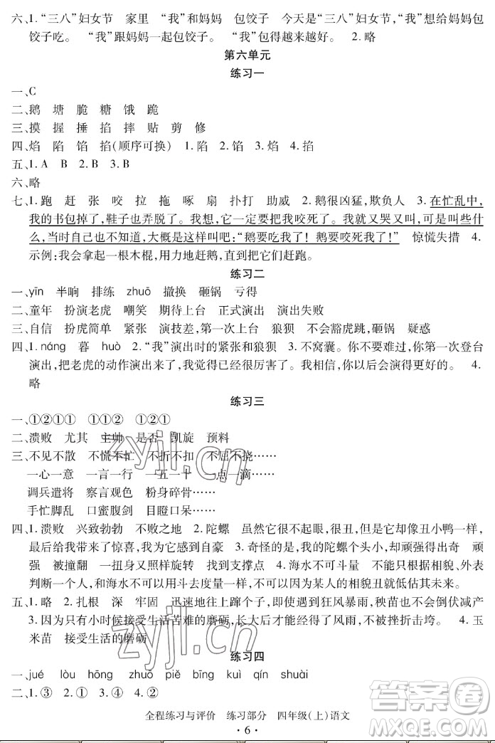 浙江人民出版社2022秋全程練習(xí)與評價四年級上冊語文人教版答案