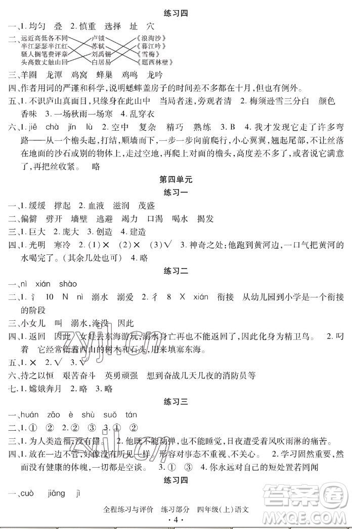 浙江人民出版社2022秋全程練習(xí)與評價四年級上冊語文人教版答案