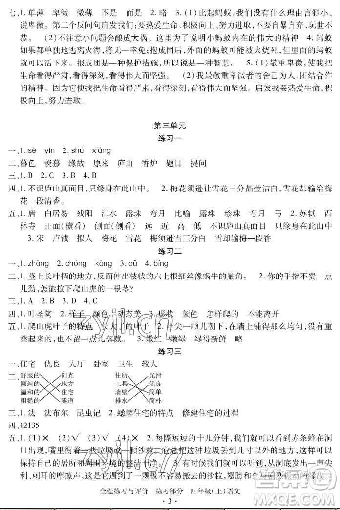 浙江人民出版社2022秋全程練習(xí)與評價四年級上冊語文人教版答案