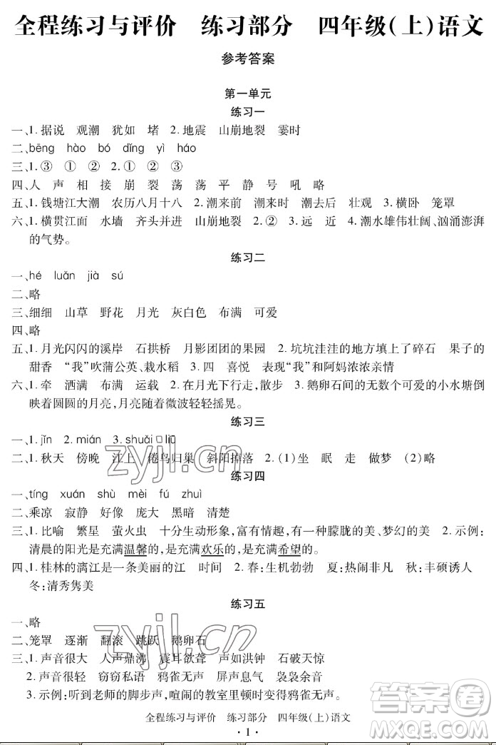 浙江人民出版社2022秋全程練習(xí)與評價四年級上冊語文人教版答案