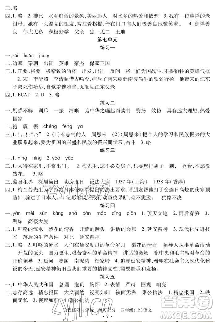 浙江人民出版社2022秋全程練習(xí)與評價四年級上冊語文人教版答案