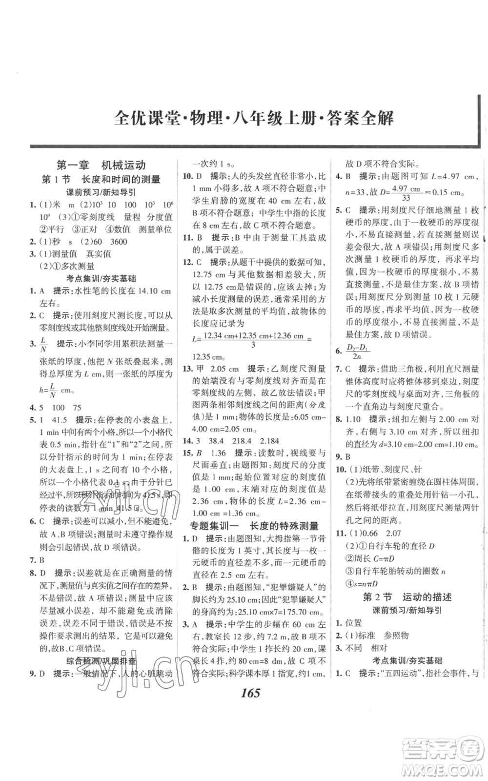 河北美術(shù)出版社2022全優(yōu)課堂考點集訓(xùn)與滿分備考八年級上冊物理人教版參考答案