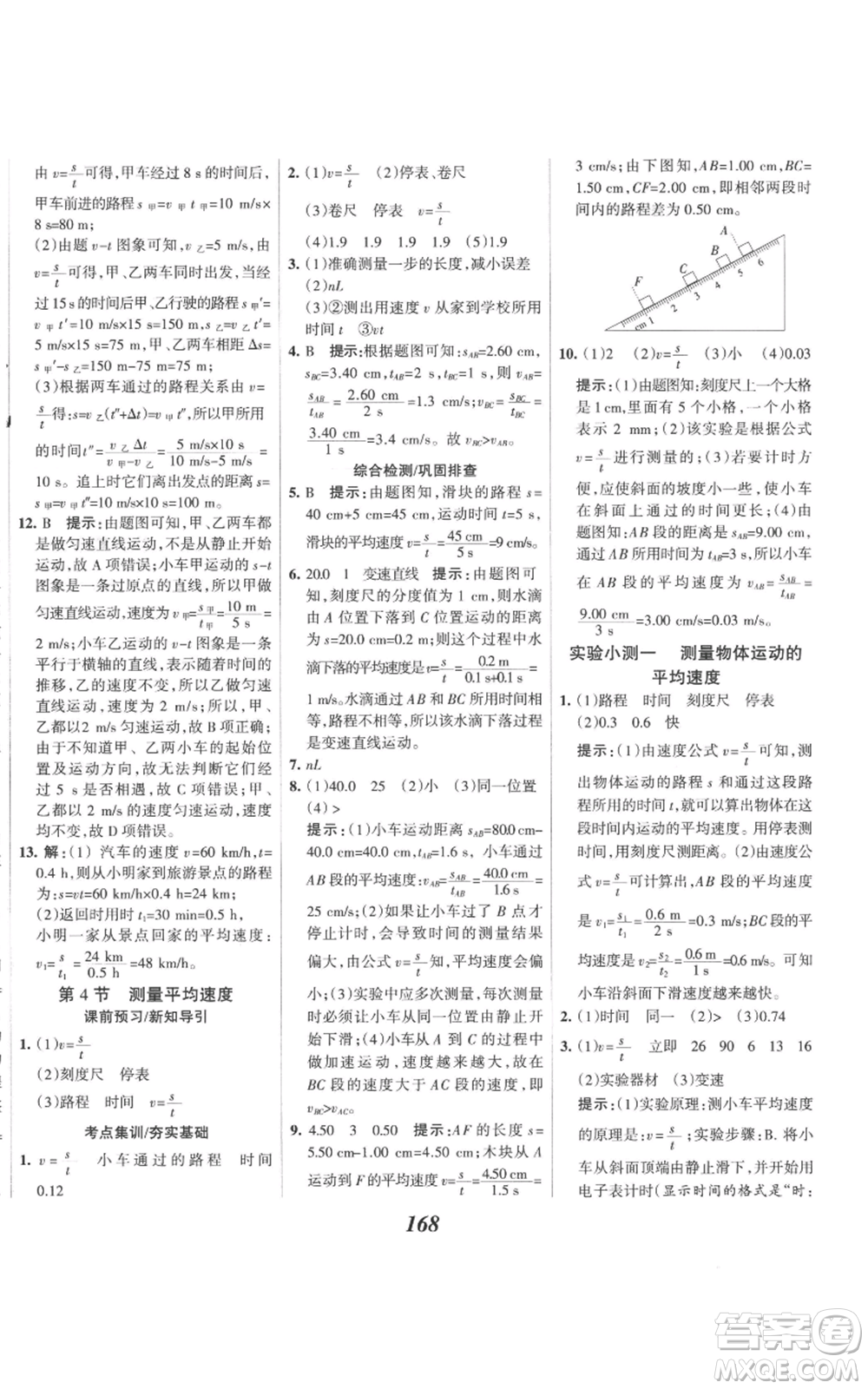 河北美術(shù)出版社2022全優(yōu)課堂考點集訓(xùn)與滿分備考八年級上冊物理人教版參考答案