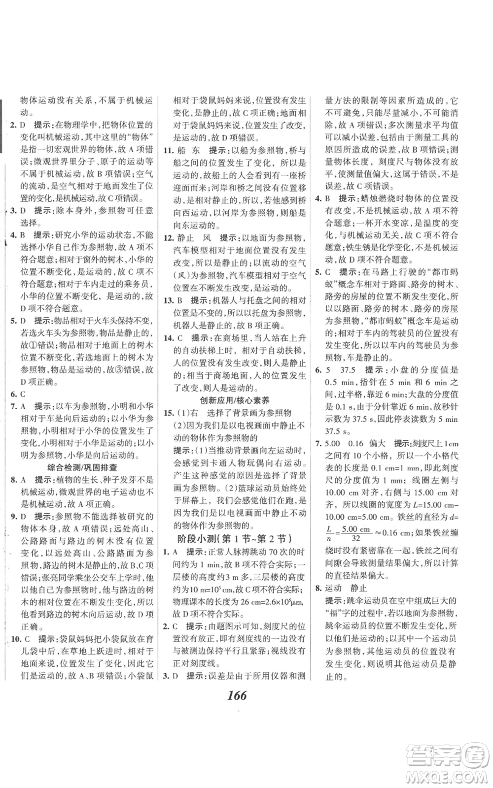 河北美術(shù)出版社2022全優(yōu)課堂考點集訓(xùn)與滿分備考八年級上冊物理人教版參考答案