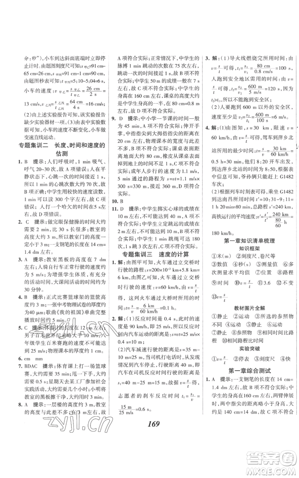 河北美術(shù)出版社2022全優(yōu)課堂考點集訓(xùn)與滿分備考八年級上冊物理人教版參考答案