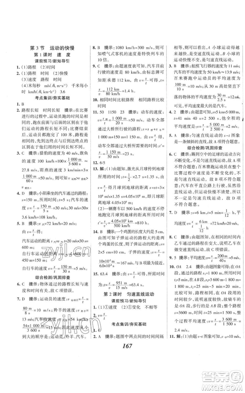 河北美術(shù)出版社2022全優(yōu)課堂考點集訓(xùn)與滿分備考八年級上冊物理人教版參考答案
