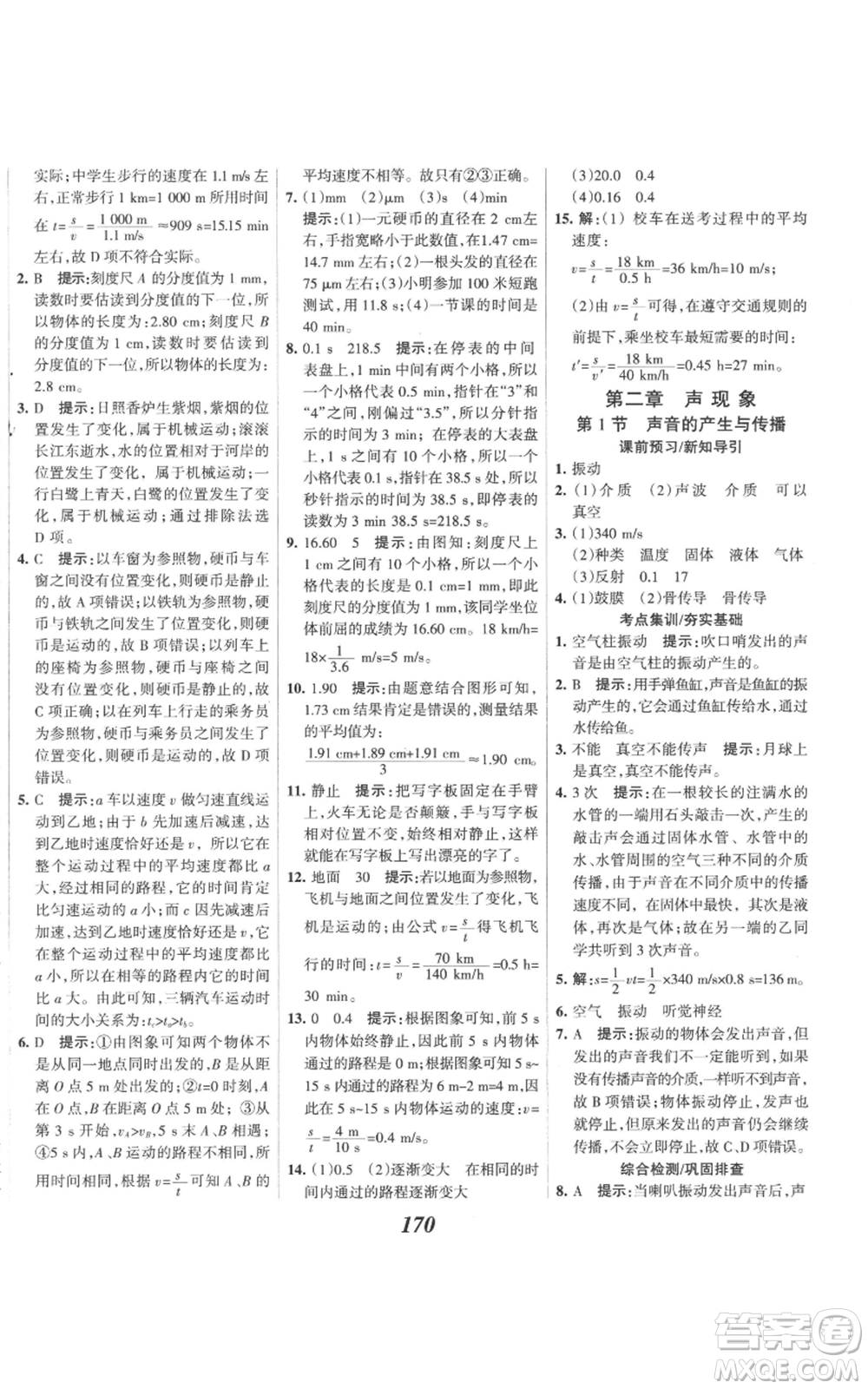 河北美術(shù)出版社2022全優(yōu)課堂考點集訓(xùn)與滿分備考八年級上冊物理人教版參考答案