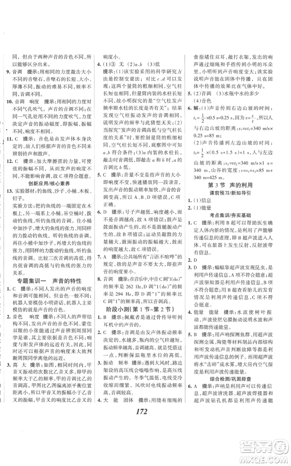 河北美術(shù)出版社2022全優(yōu)課堂考點集訓(xùn)與滿分備考八年級上冊物理人教版參考答案