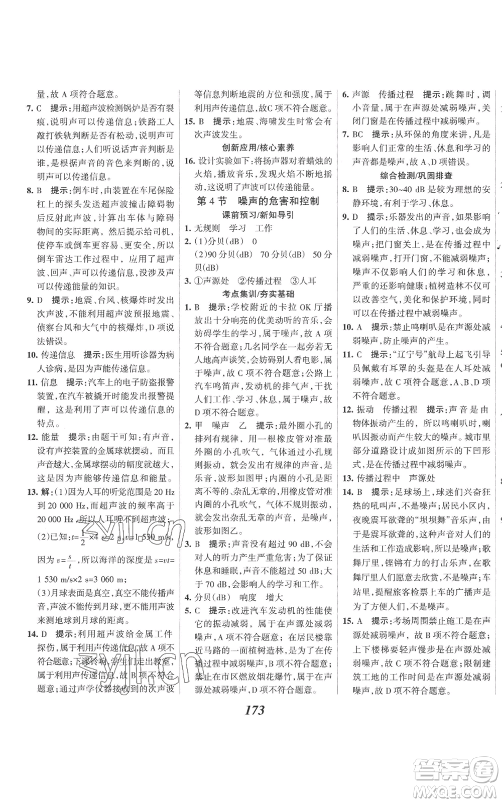 河北美術(shù)出版社2022全優(yōu)課堂考點集訓(xùn)與滿分備考八年級上冊物理人教版參考答案