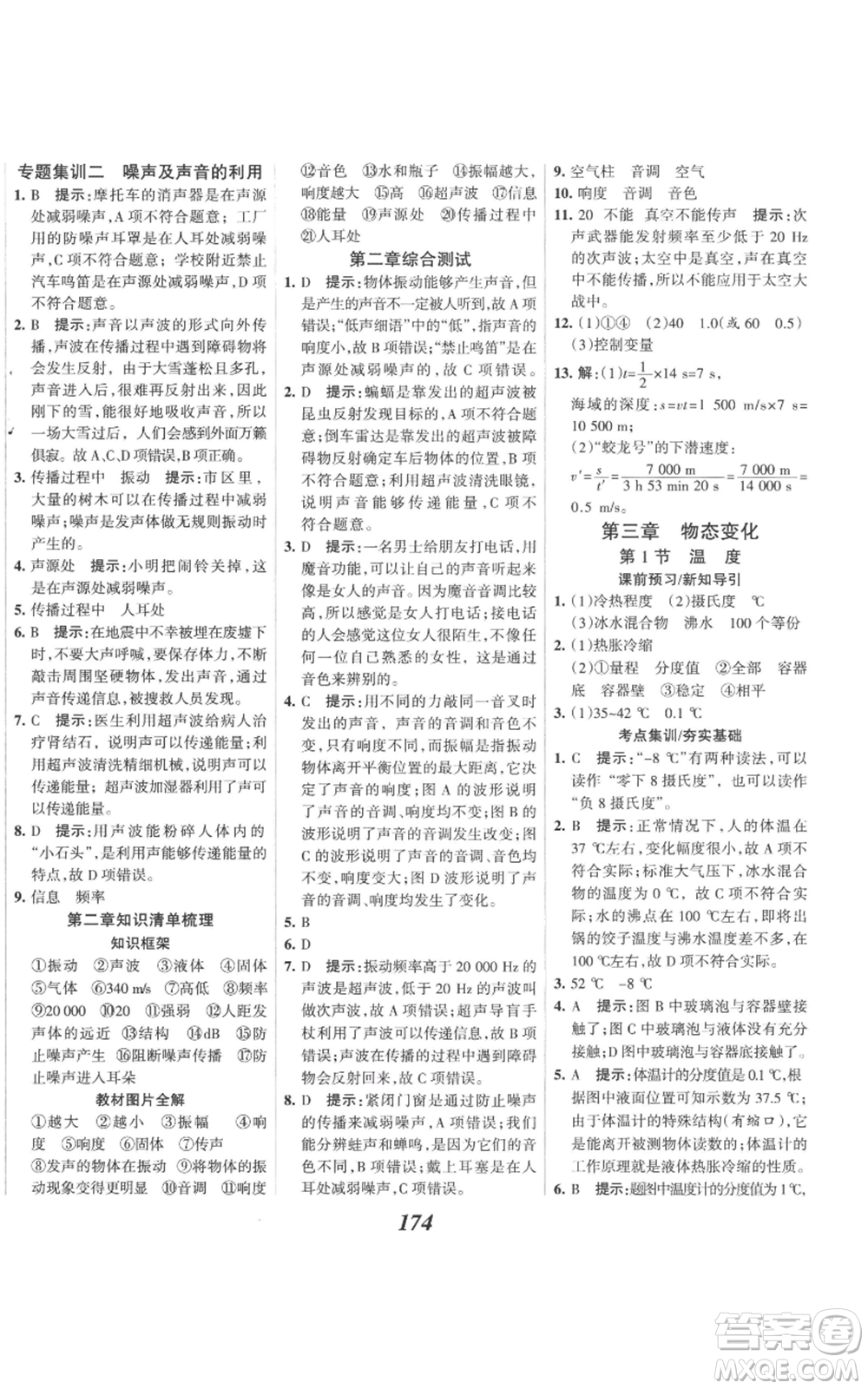 河北美術(shù)出版社2022全優(yōu)課堂考點集訓(xùn)與滿分備考八年級上冊物理人教版參考答案