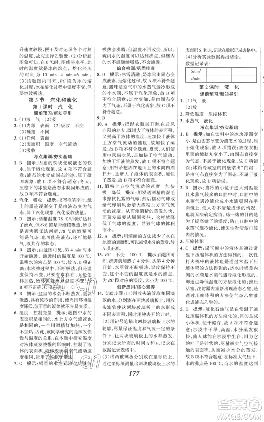 河北美術(shù)出版社2022全優(yōu)課堂考點集訓(xùn)與滿分備考八年級上冊物理人教版參考答案