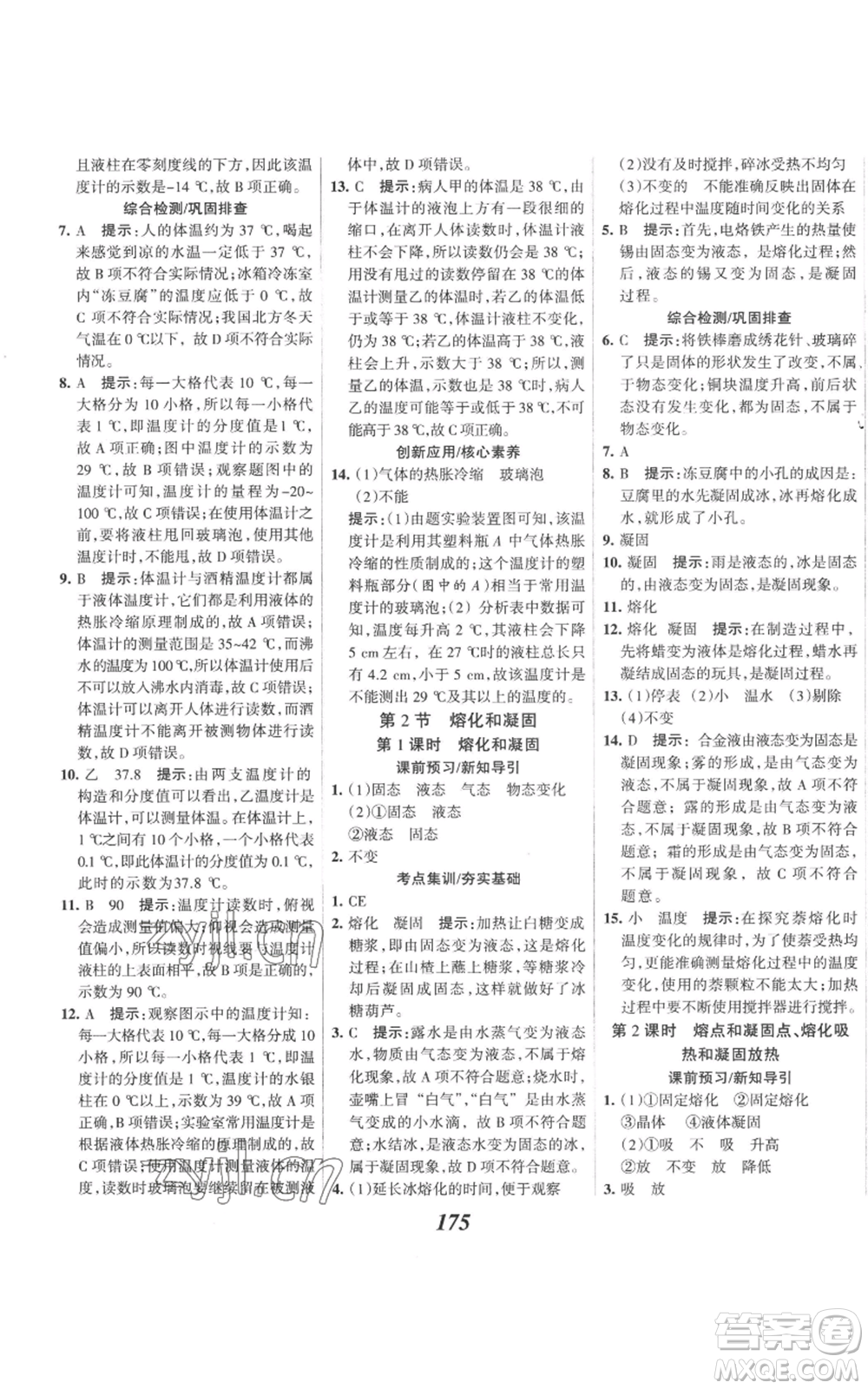 河北美術(shù)出版社2022全優(yōu)課堂考點集訓(xùn)與滿分備考八年級上冊物理人教版參考答案