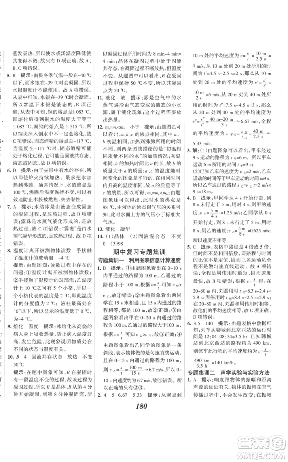 河北美術(shù)出版社2022全優(yōu)課堂考點集訓(xùn)與滿分備考八年級上冊物理人教版參考答案