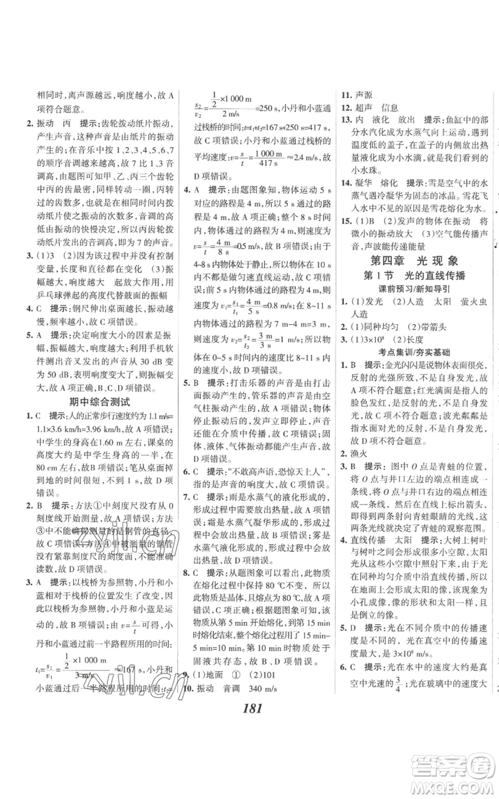 河北美術(shù)出版社2022全優(yōu)課堂考點集訓(xùn)與滿分備考八年級上冊物理人教版參考答案