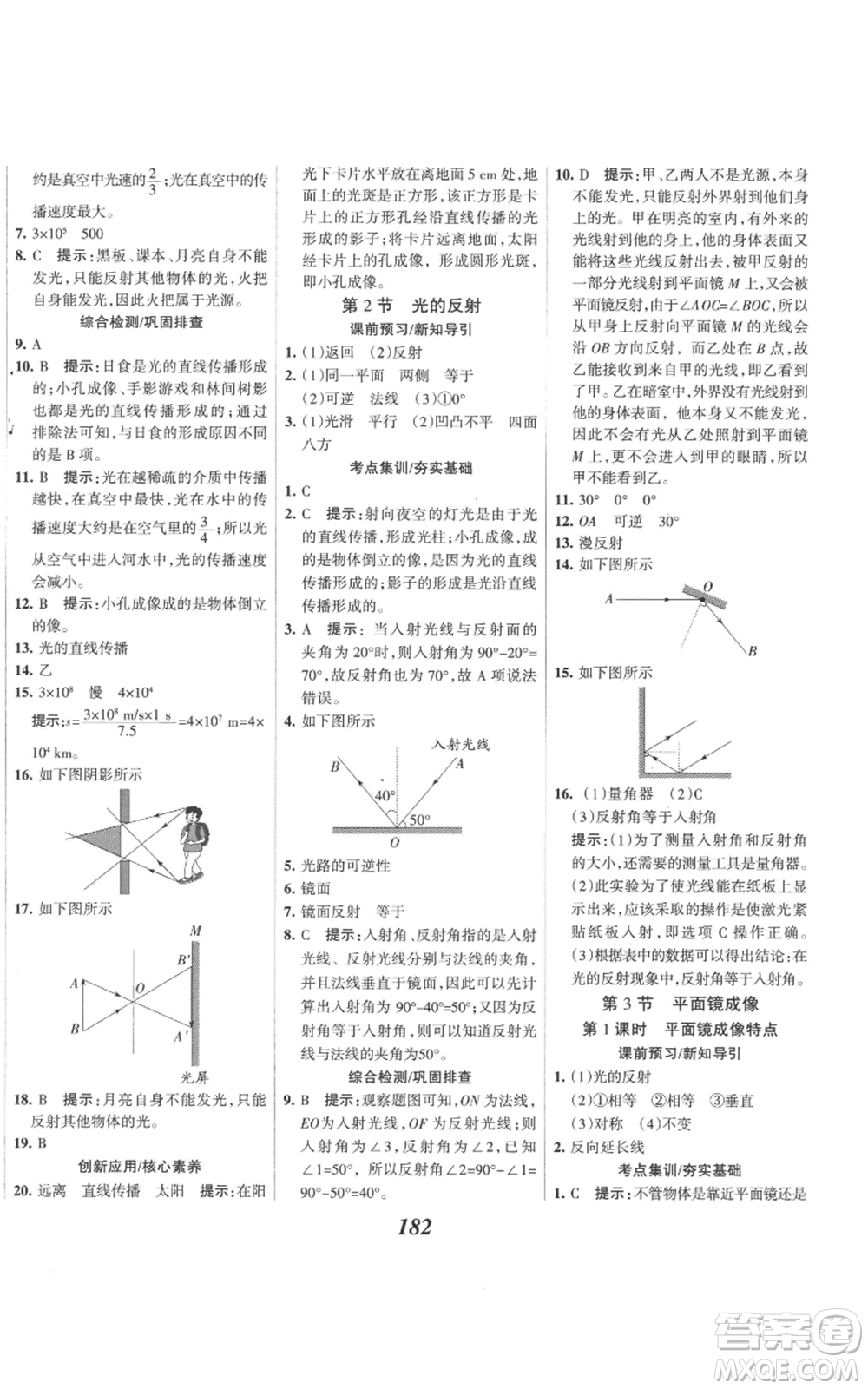 河北美術(shù)出版社2022全優(yōu)課堂考點集訓(xùn)與滿分備考八年級上冊物理人教版參考答案
