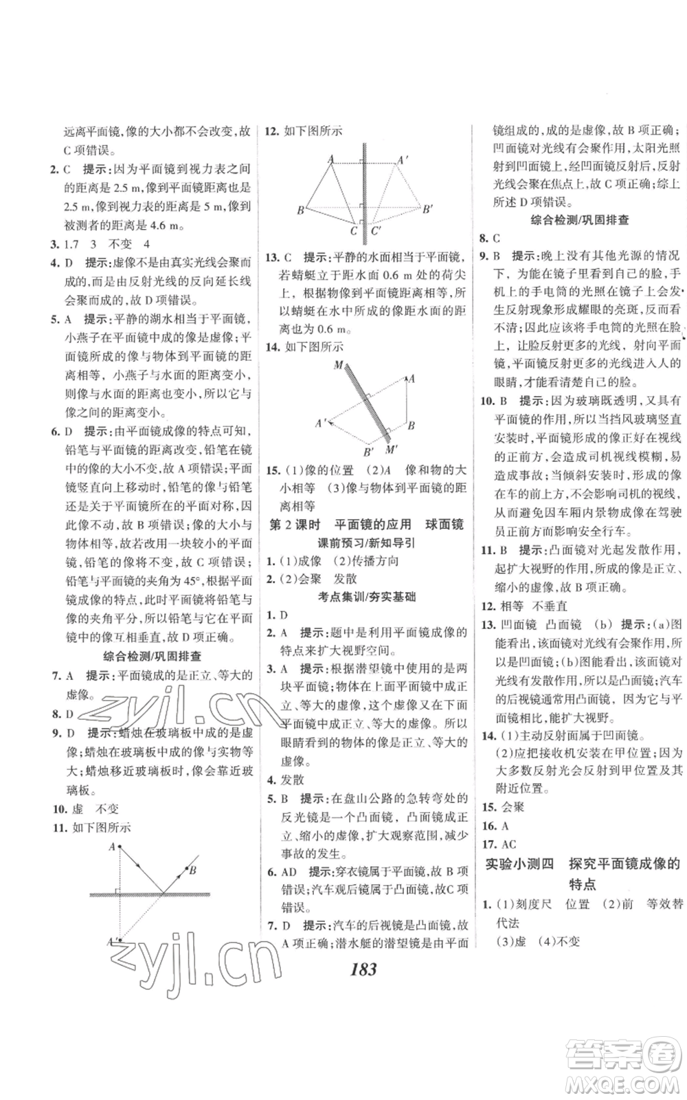 河北美術(shù)出版社2022全優(yōu)課堂考點集訓(xùn)與滿分備考八年級上冊物理人教版參考答案