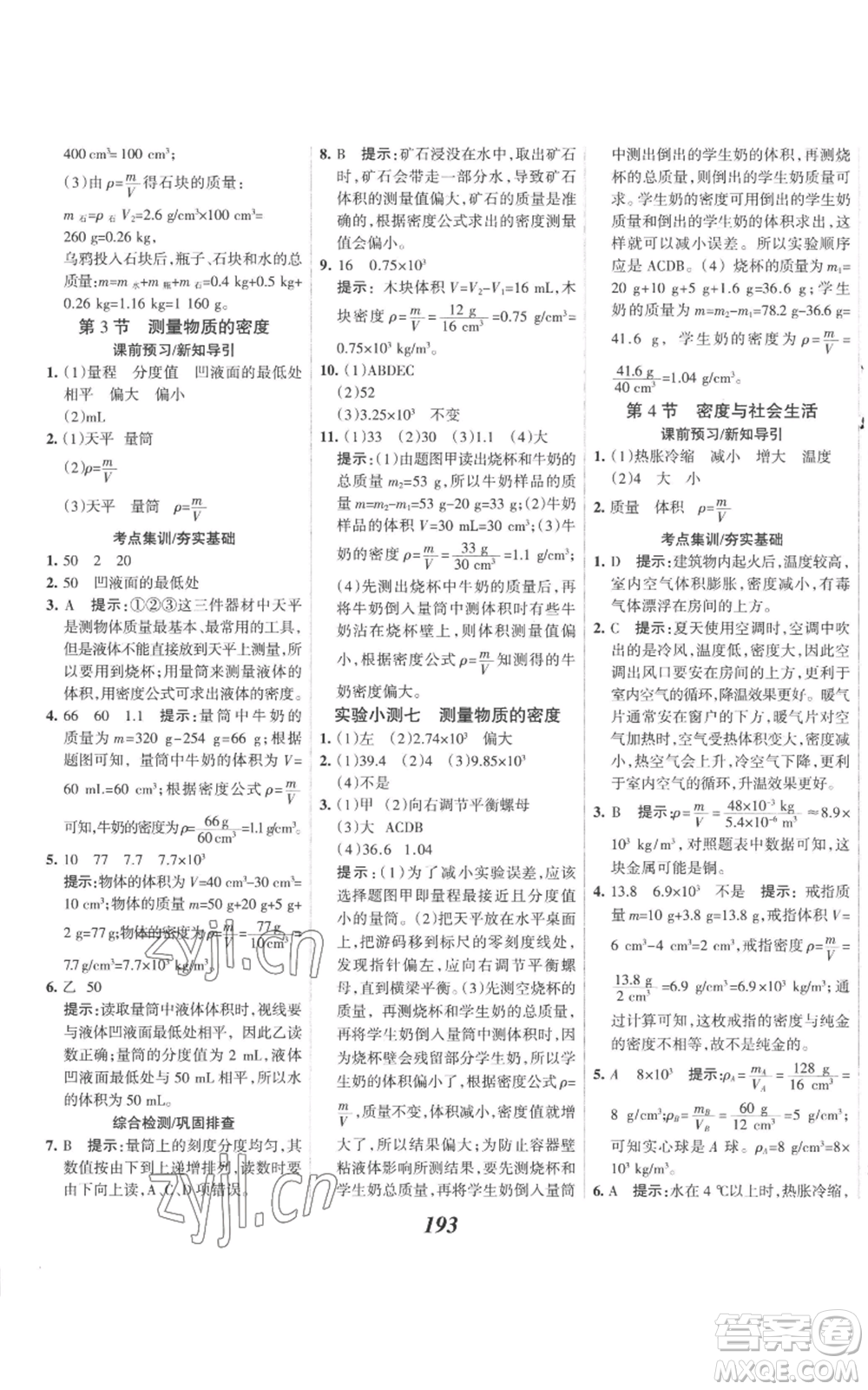 河北美術(shù)出版社2022全優(yōu)課堂考點集訓(xùn)與滿分備考八年級上冊物理人教版參考答案