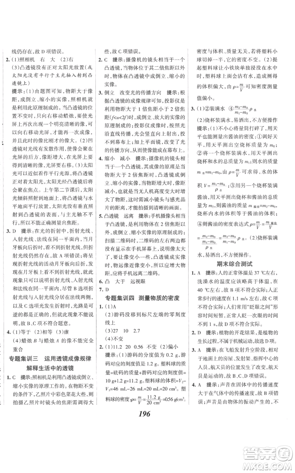河北美術(shù)出版社2022全優(yōu)課堂考點集訓(xùn)與滿分備考八年級上冊物理人教版參考答案