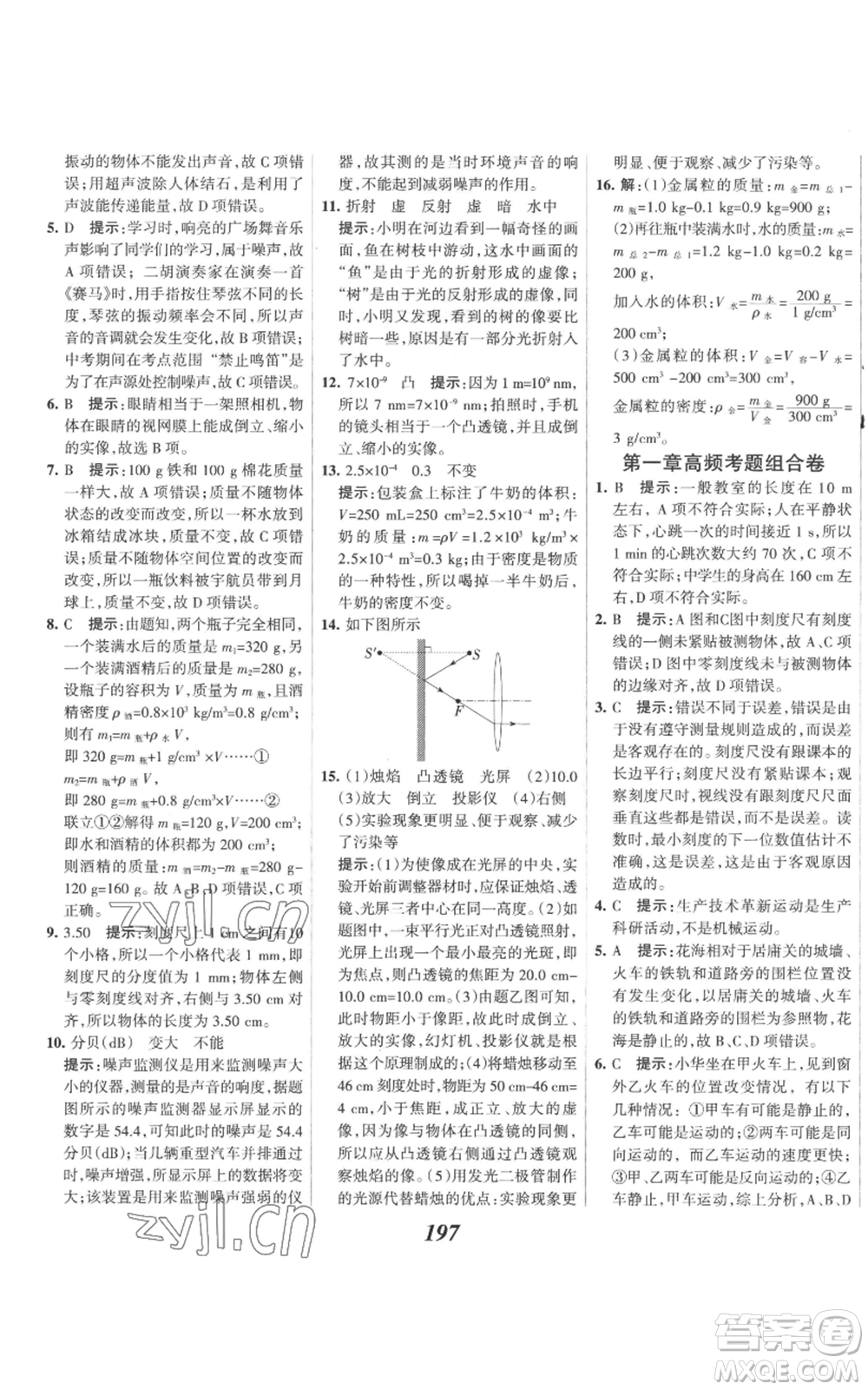 河北美術(shù)出版社2022全優(yōu)課堂考點集訓(xùn)與滿分備考八年級上冊物理人教版參考答案