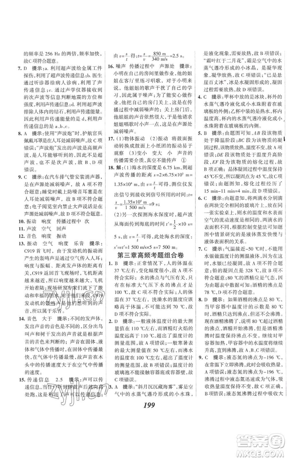 河北美術(shù)出版社2022全優(yōu)課堂考點集訓(xùn)與滿分備考八年級上冊物理人教版參考答案