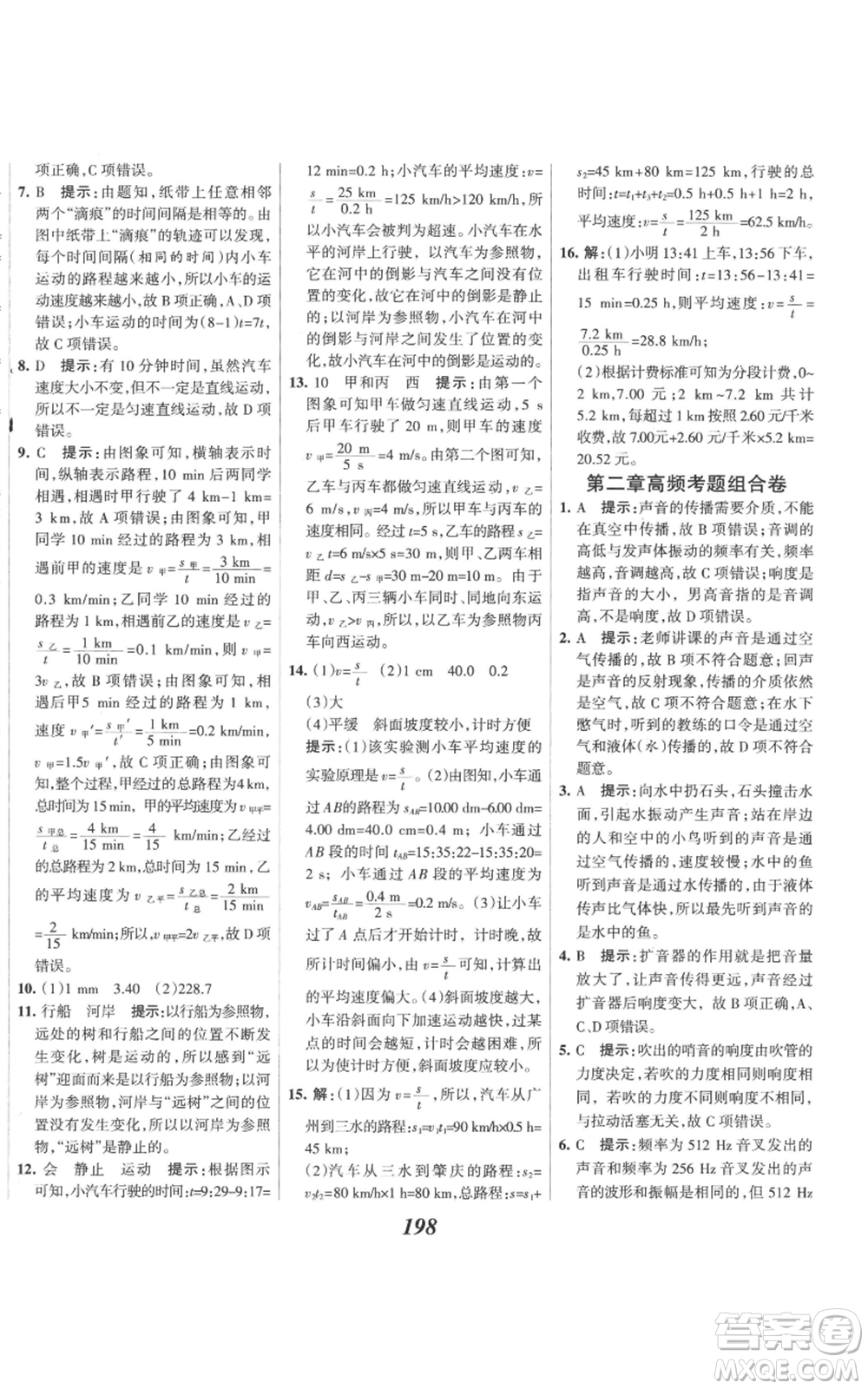 河北美術(shù)出版社2022全優(yōu)課堂考點集訓(xùn)與滿分備考八年級上冊物理人教版參考答案