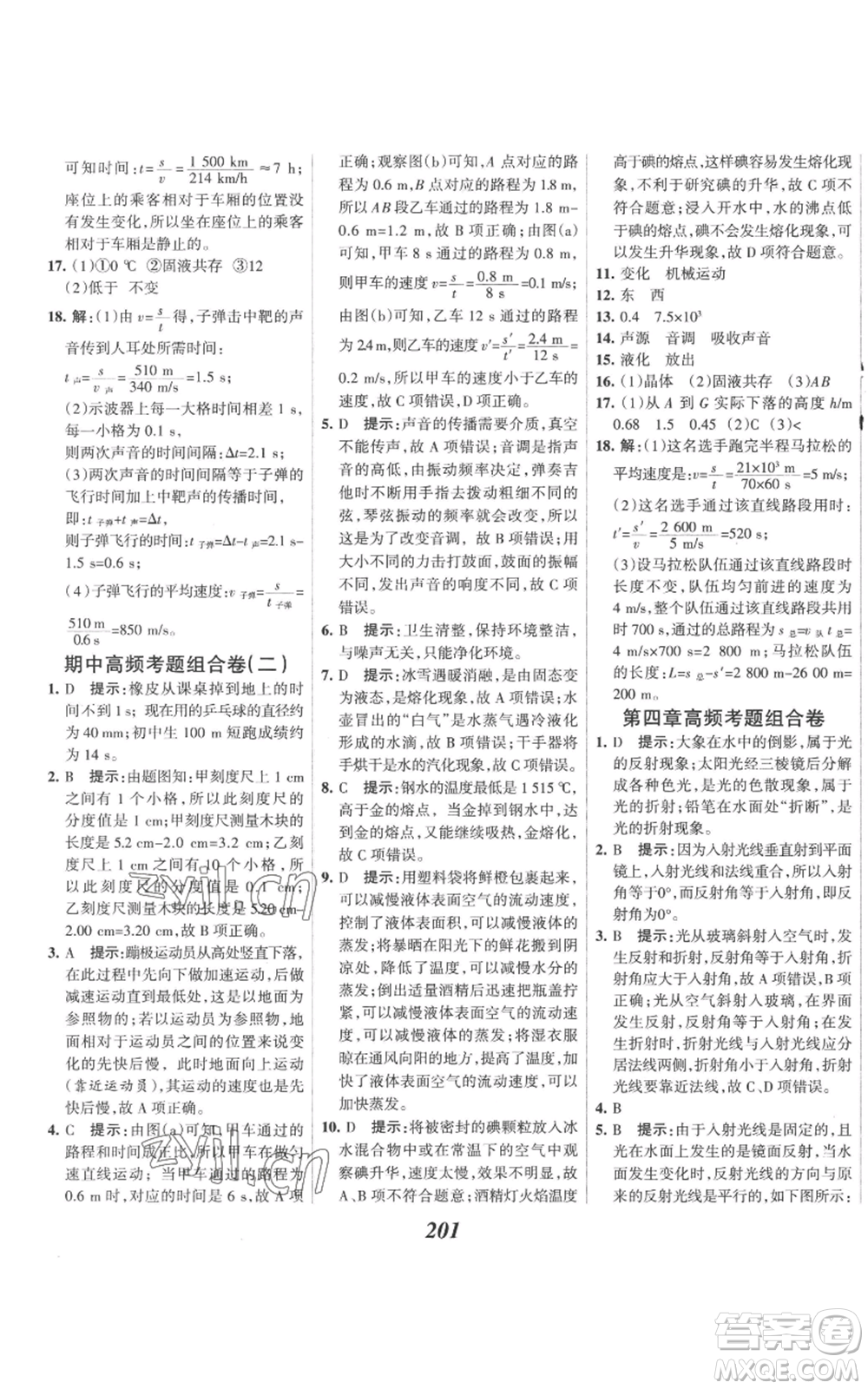 河北美術(shù)出版社2022全優(yōu)課堂考點集訓(xùn)與滿分備考八年級上冊物理人教版參考答案