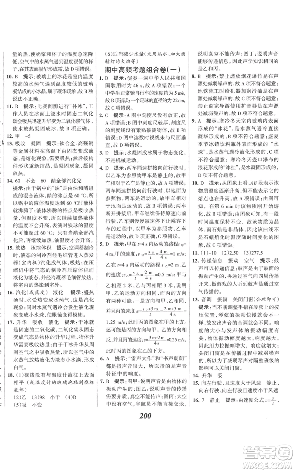 河北美術(shù)出版社2022全優(yōu)課堂考點集訓(xùn)與滿分備考八年級上冊物理人教版參考答案