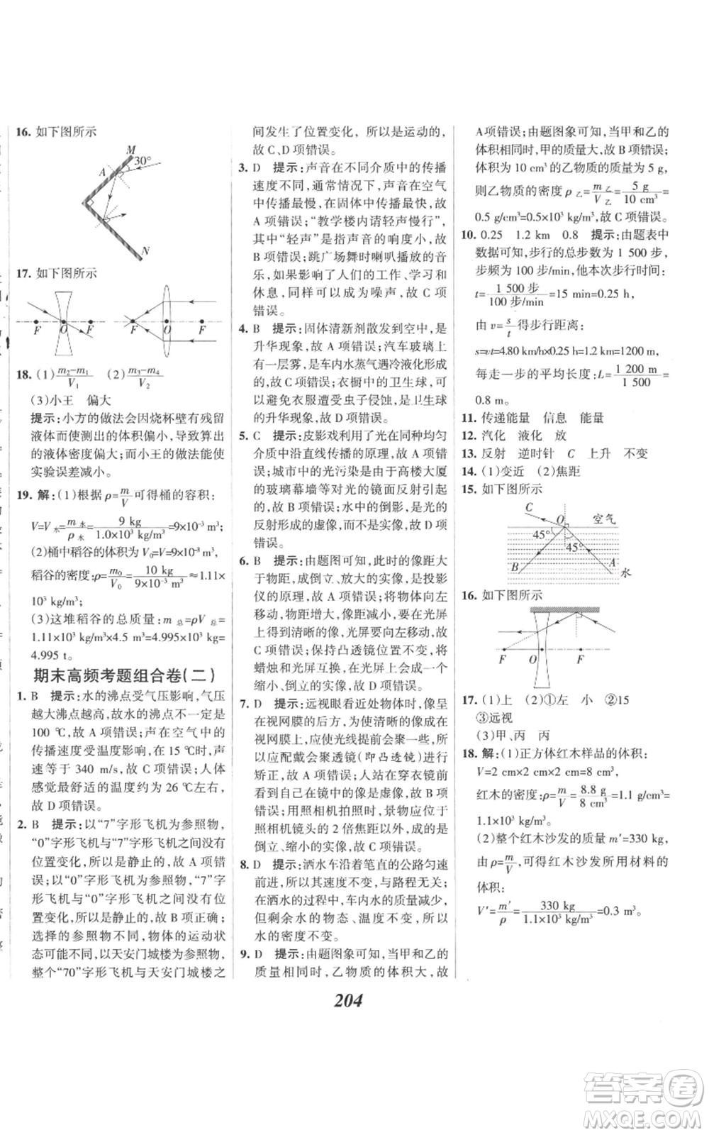 河北美術(shù)出版社2022全優(yōu)課堂考點集訓(xùn)與滿分備考八年級上冊物理人教版參考答案