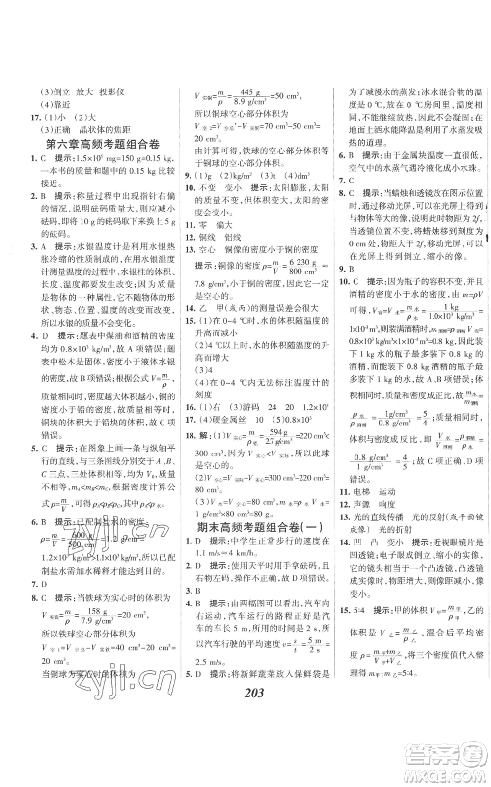 河北美術(shù)出版社2022全優(yōu)課堂考點集訓(xùn)與滿分備考八年級上冊物理人教版參考答案