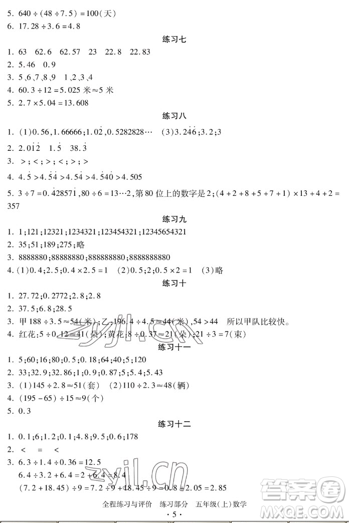 浙江人民出版社2022秋全程練習與評價五年級上冊數(shù)學人教版答案