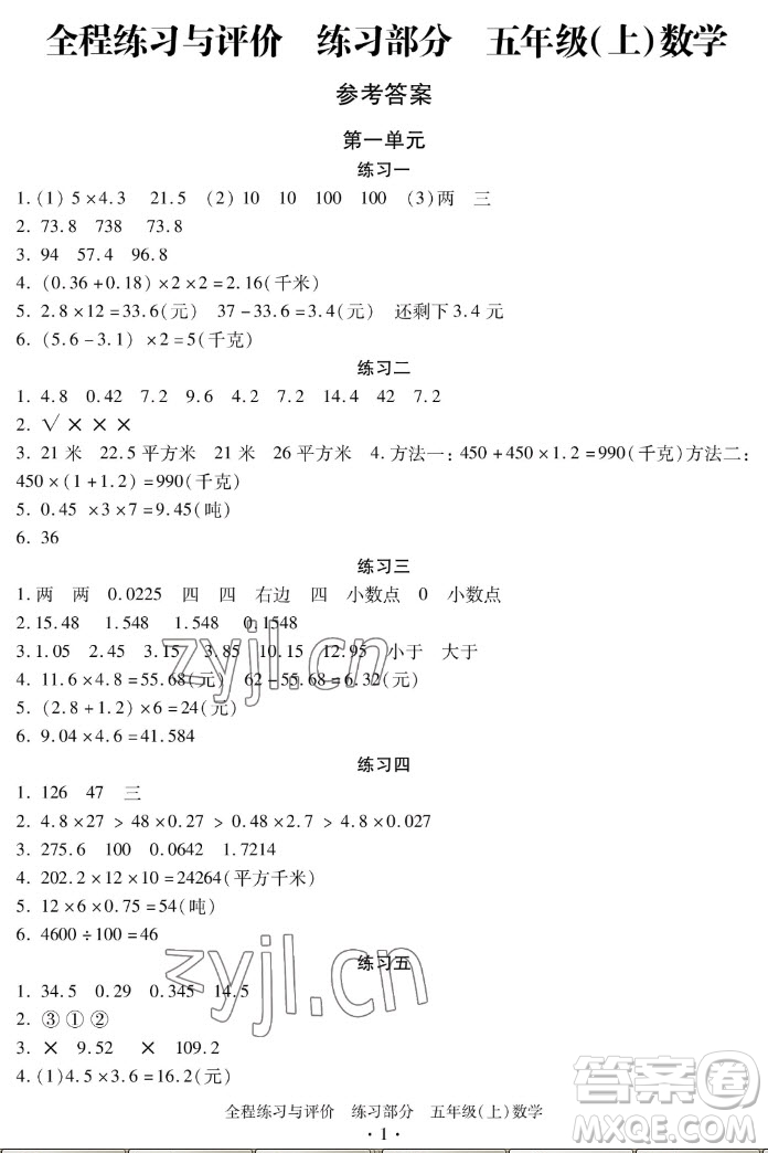 浙江人民出版社2022秋全程練習與評價五年級上冊數(shù)學人教版答案
