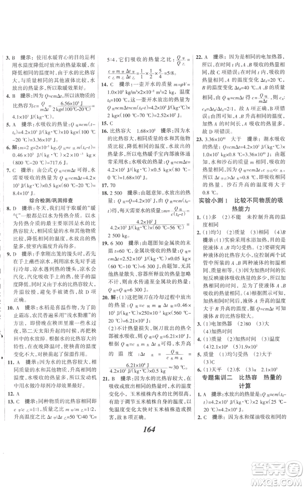 河北美術(shù)出版社2022全優(yōu)課堂考點(diǎn)集訓(xùn)與滿分備考九年級(jí)上冊(cè)物理人教版參考答案